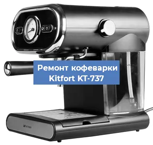 Замена прокладок на кофемашине Kitfort KT-737 в Москве